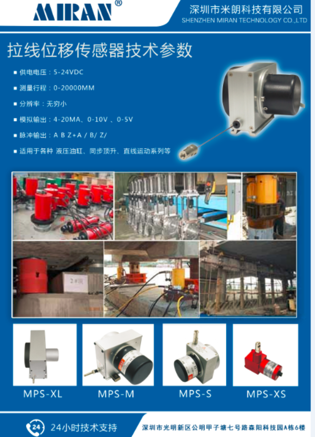 米朗MIRAN拉绳尺拉绳位移传感器在建筑工程机械以及千斤顶上面的使用