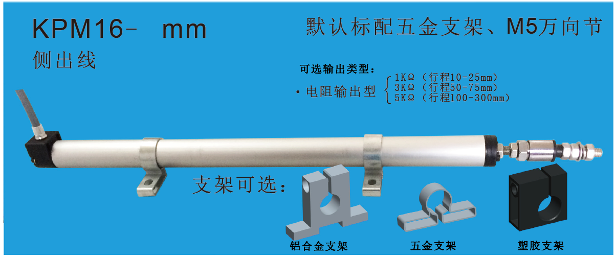 MIRAN米朗科技KPM16微型铰接式直线位移传感器