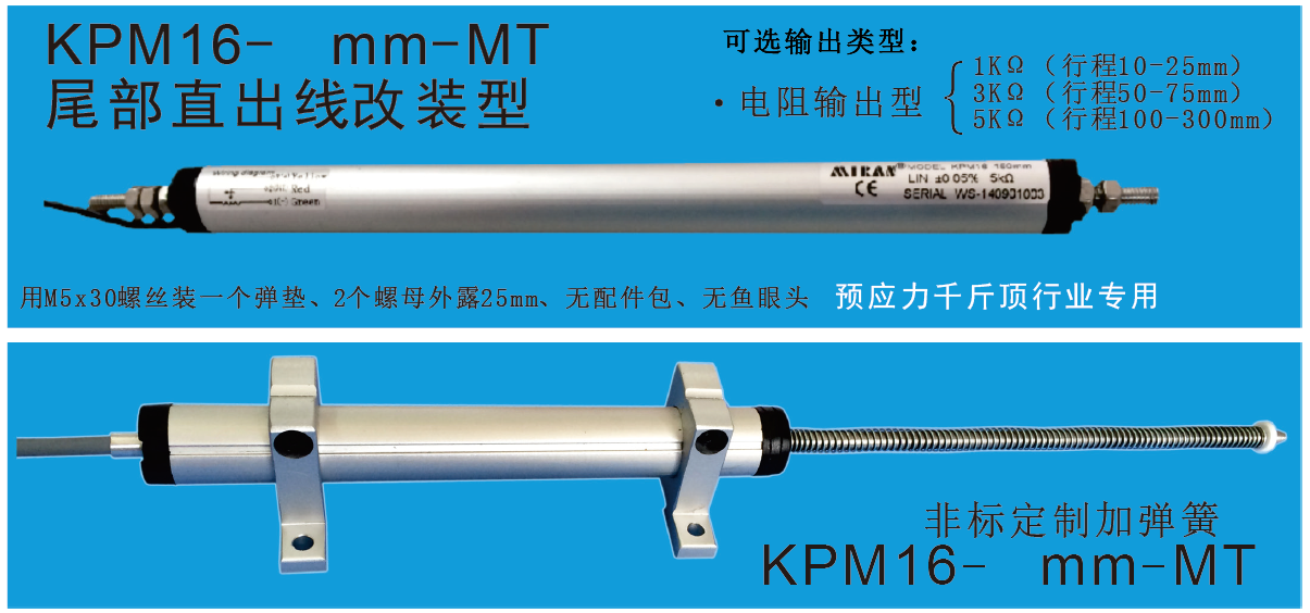 MIRAN米朗科技KPM16微型铰接式直线位移传感器