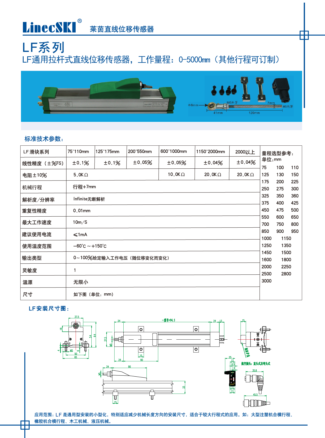 莱茵系列LF滑块式直线位移传感器性能参数和安装尺寸