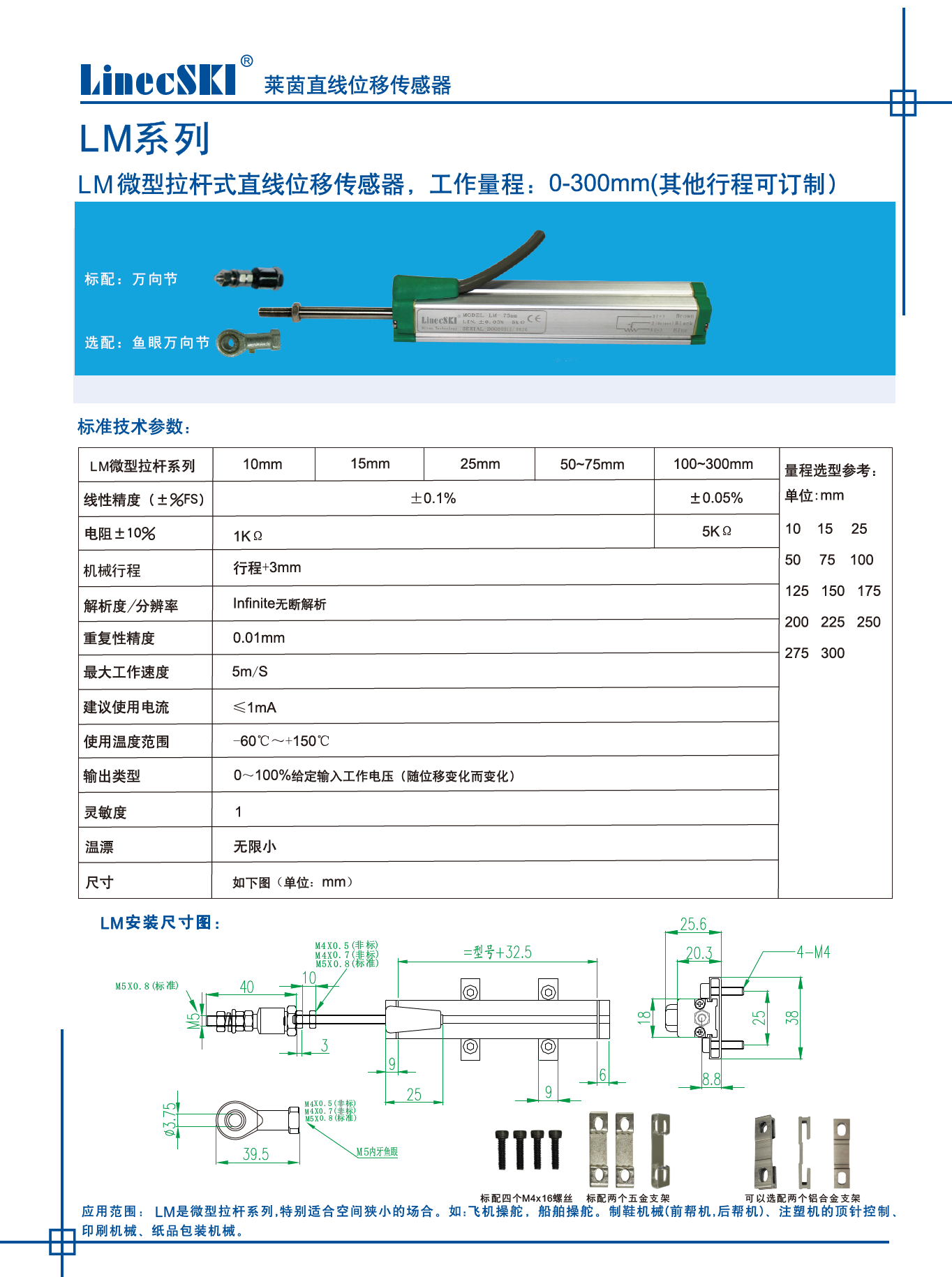 LM微拉杆式直线位移传感器性能参数和安装尺寸