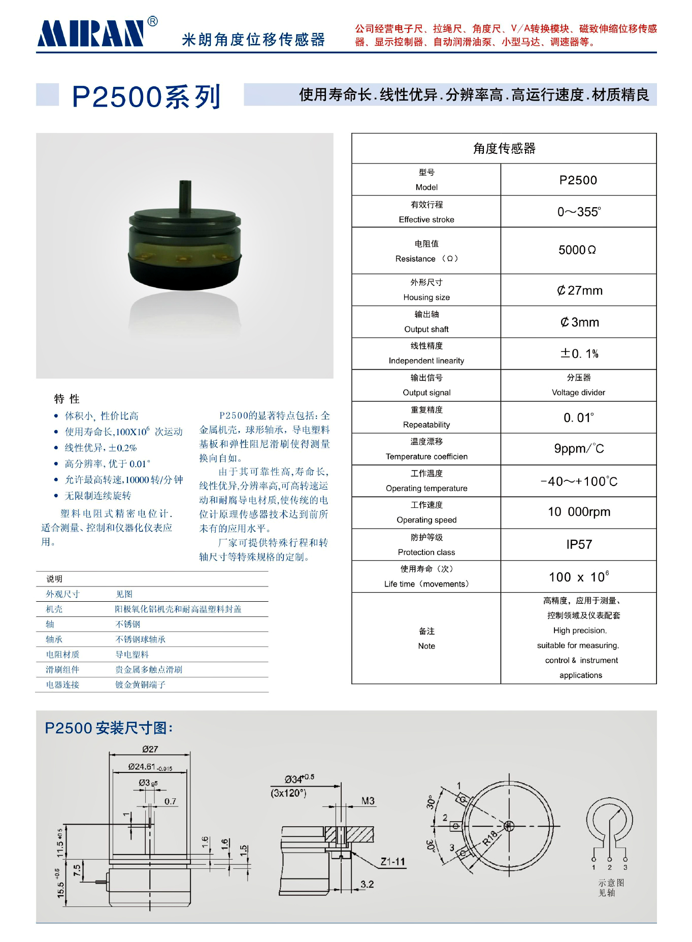 MIRAN米朗科技P2500角度位移传感器技术参数 MIRAN米朗科技P2500角度位移传感器技术参数