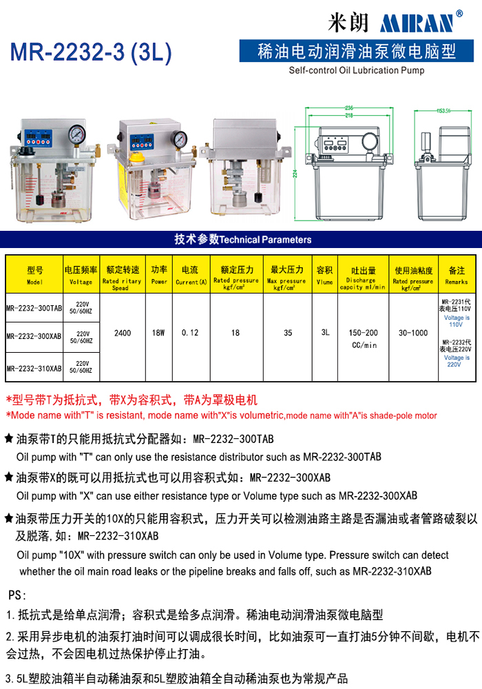 米朗MR-2232 (3L)微电脑型电动润滑油泵（3L稀油泵）产品及尺寸图