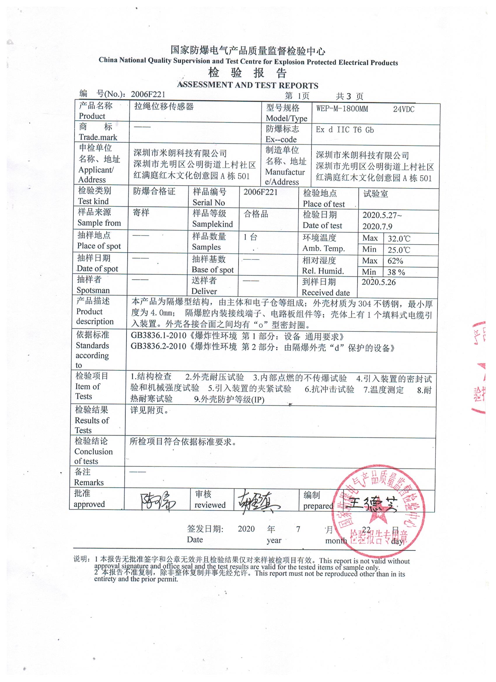 米朗拉绳位移传感器防爆证书