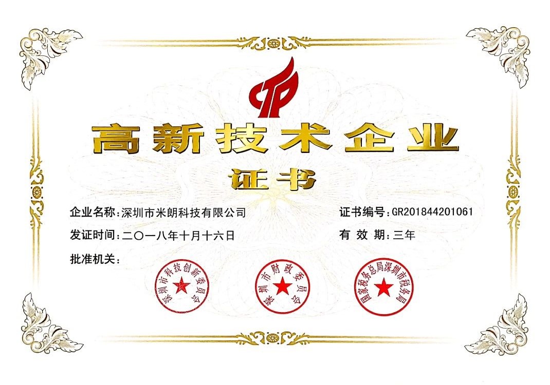 深圳市米朗科技有限公司国家高新技术企业证书