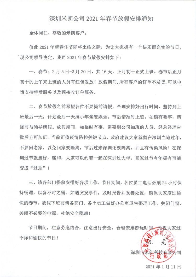 MIRAN深圳市米朗科技有限公司2020年春节放假通知