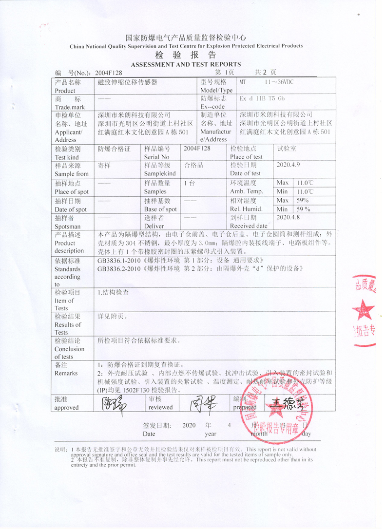 防爆型磁致伸缩位移/液位传感器检验报告