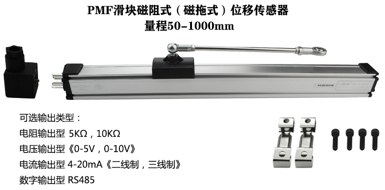 PMF滑块磁阻式位移传感器