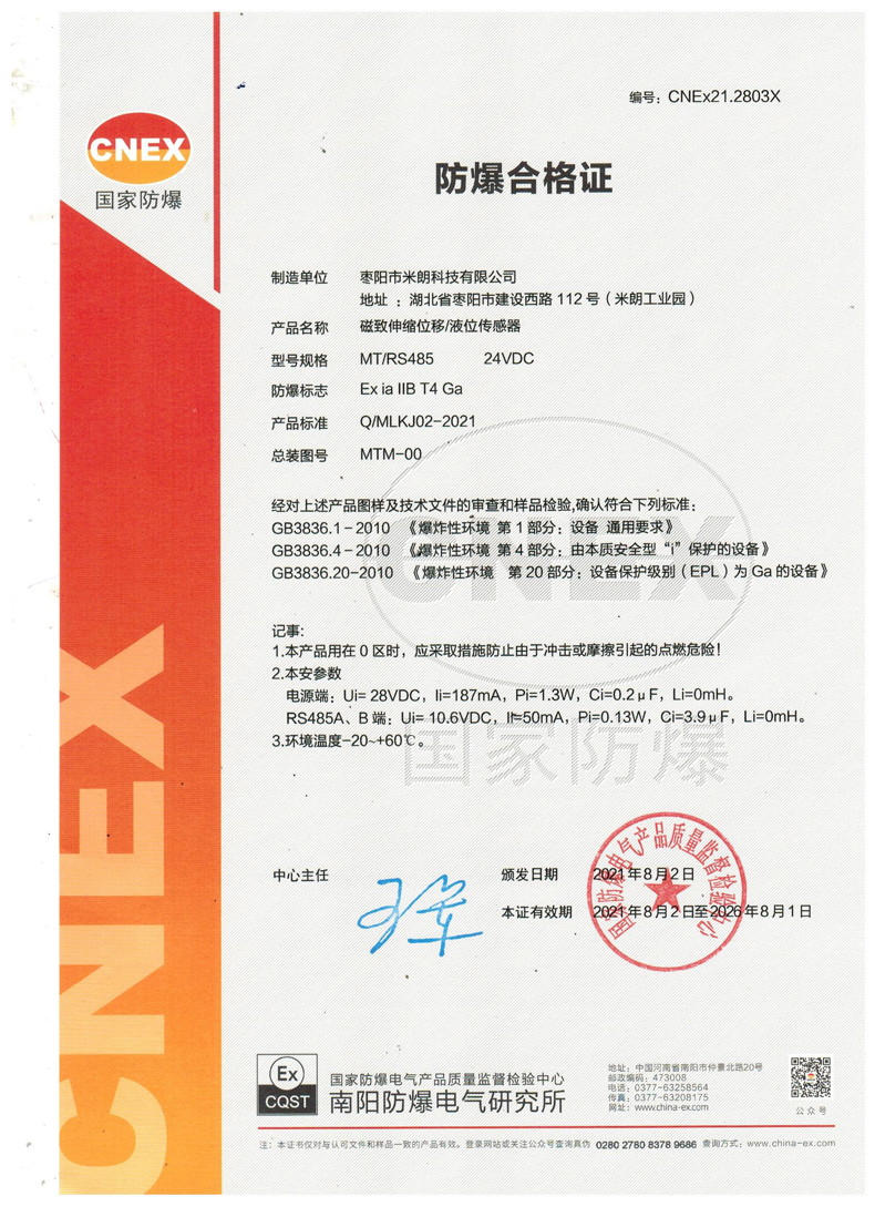 MTC防爆型磁致伸缩位移传感器防爆证书 MTC防爆型磁致伸缩位移传感器防爆证书
