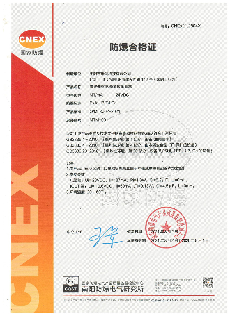 MTC防爆型磁致伸缩位移传感器防爆证书 MTC防爆型磁致伸缩位移传感器防爆证书