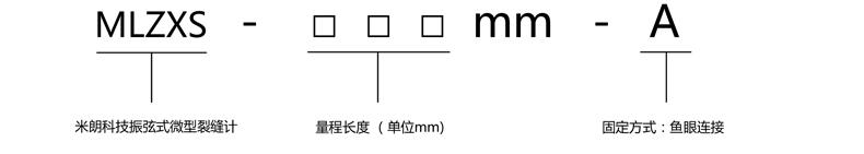 四、振弦式表面裂缝计（位移传感器）选型指导