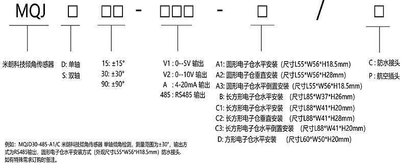 MQJ单双轴倾角传感器选型指引