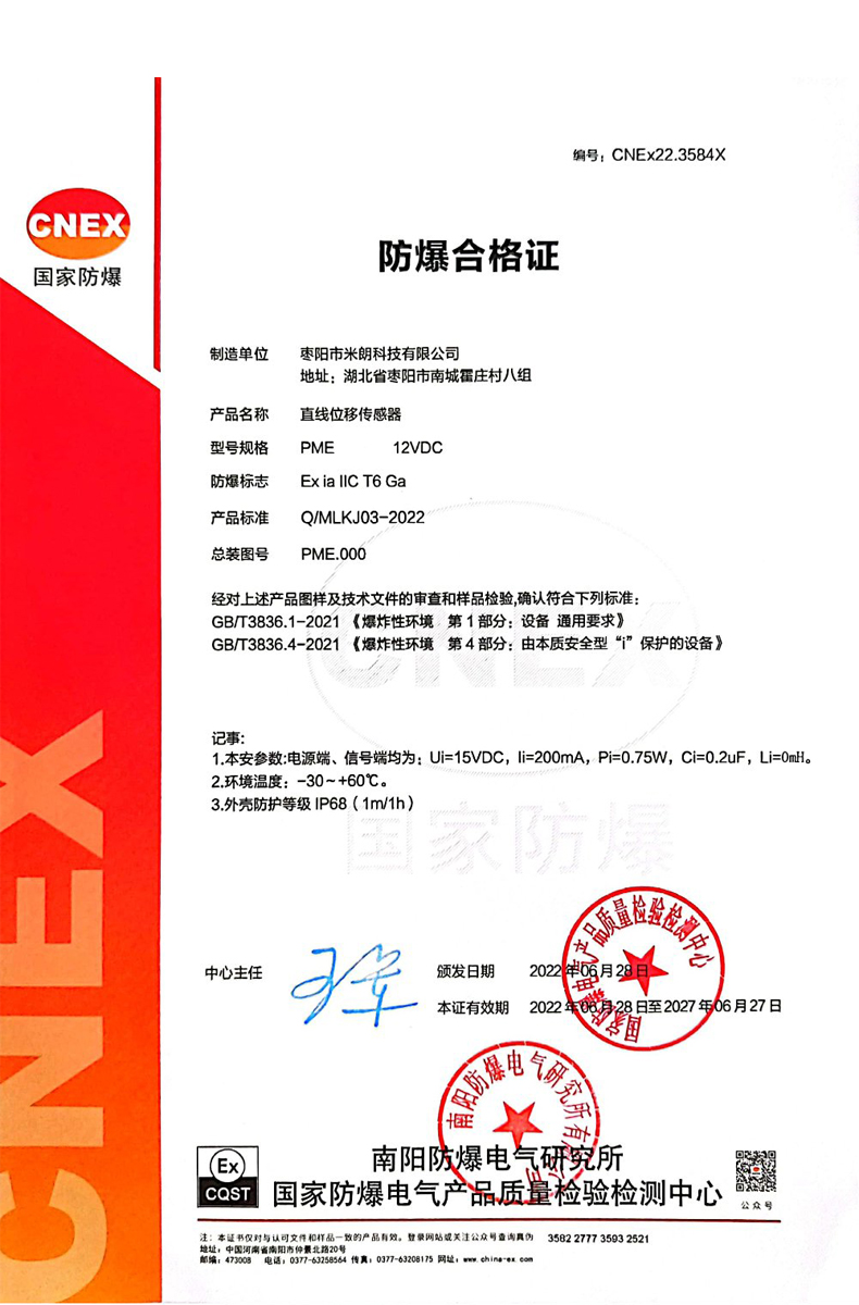 PME直线位移传感器防爆(本安型)证书 PME直线位移传感器防爆(本安型)证书