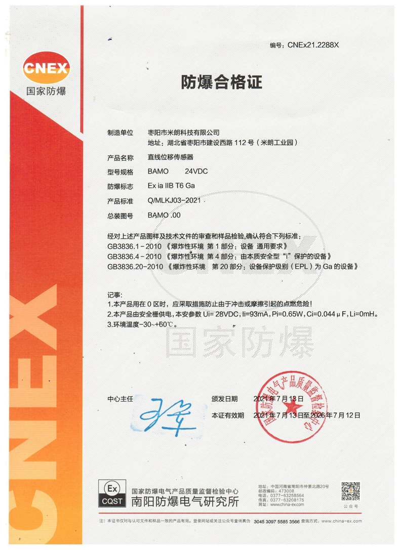 直线位移传感器(本安型)防爆证书 直线位移传感器(本安型)防爆证书