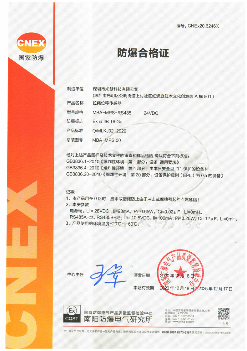 本安型拉绳/拉线位移传感器证书(数字量信号输出) 本安型拉绳/拉线位移传感器证书(数字量信号输出)