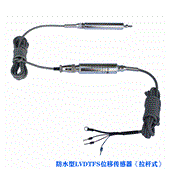 LVDTFS系列防水型裂缝计